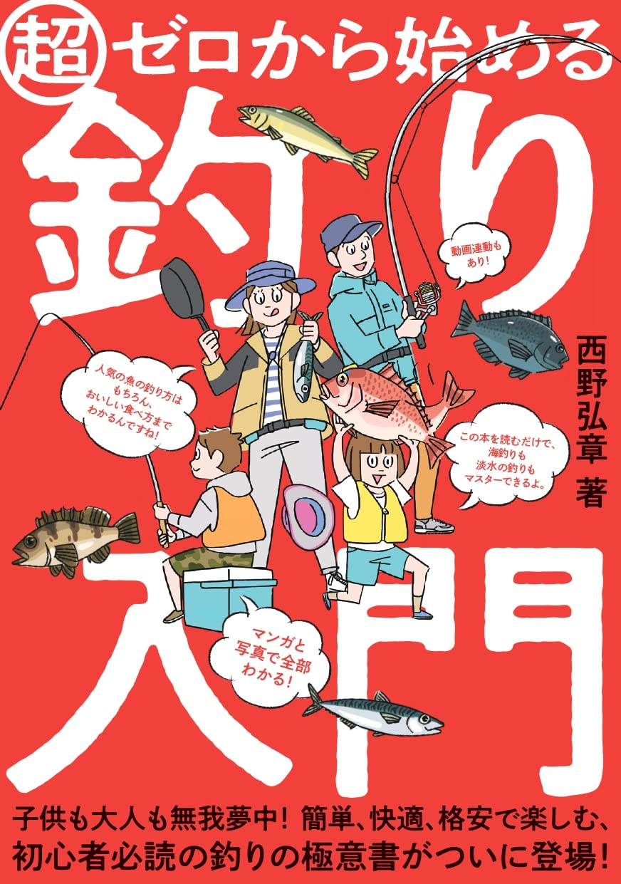 さすらいの五目釣り師・西野弘章 books | 房総爆釣通信
